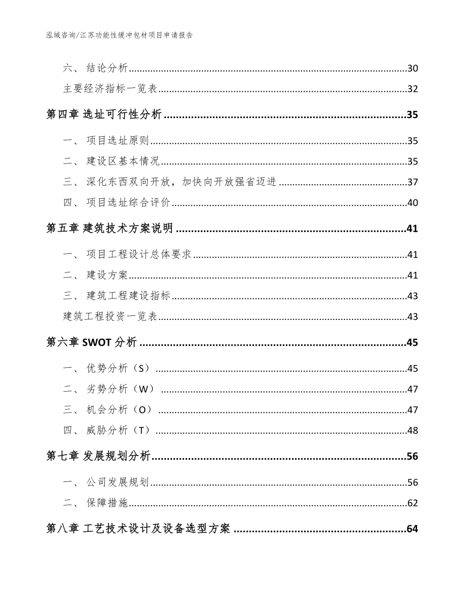 江苏功能性缓冲包材项目申请报告（范文）_第3页