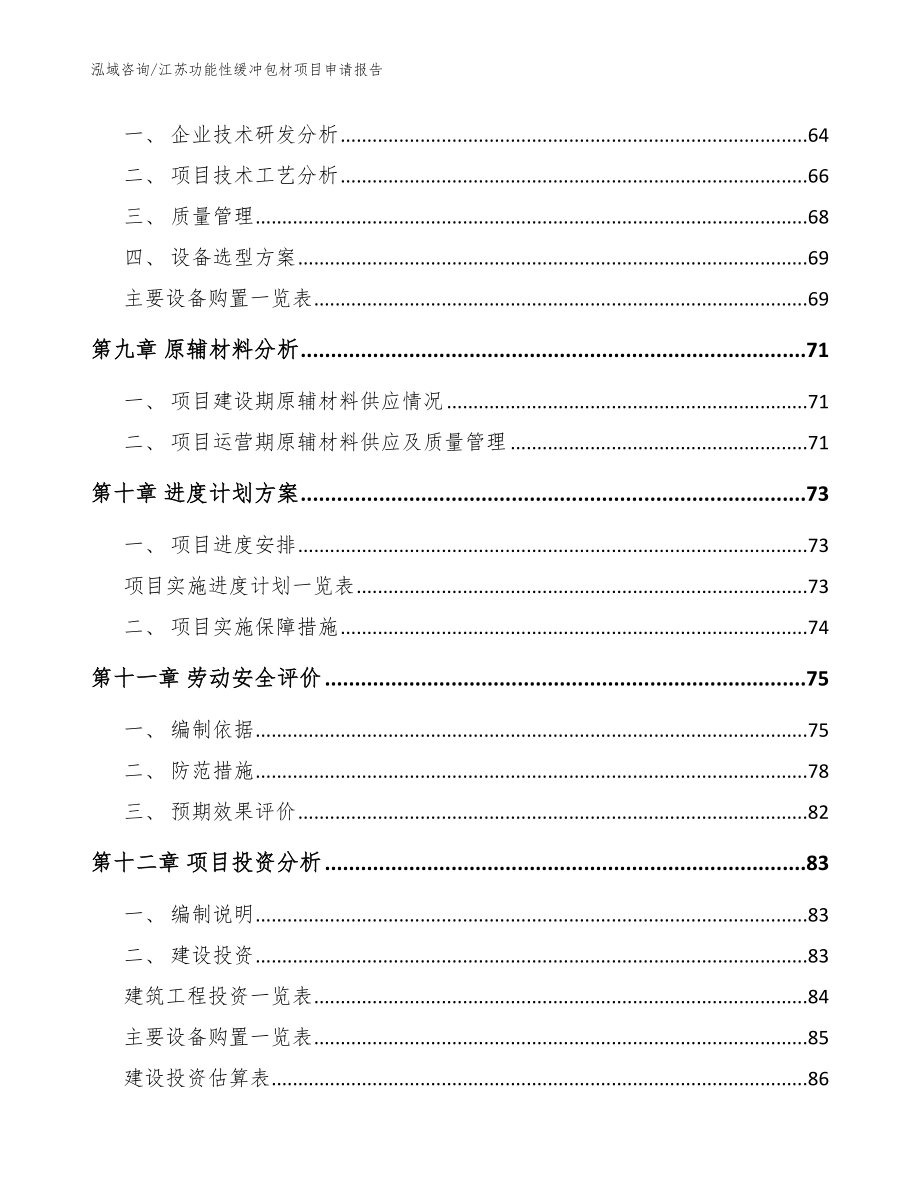 江苏功能性缓冲包材项目申请报告（范文）_第4页