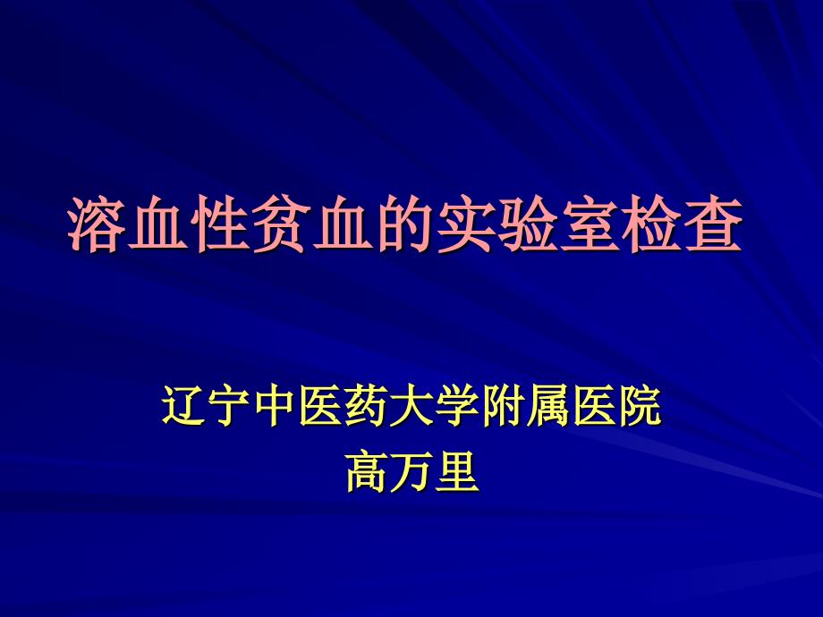 溶血性贫血的实验室检查_第1页