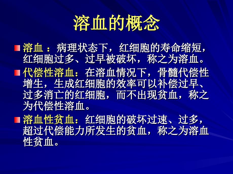 溶血性贫血的实验室检查_第3页