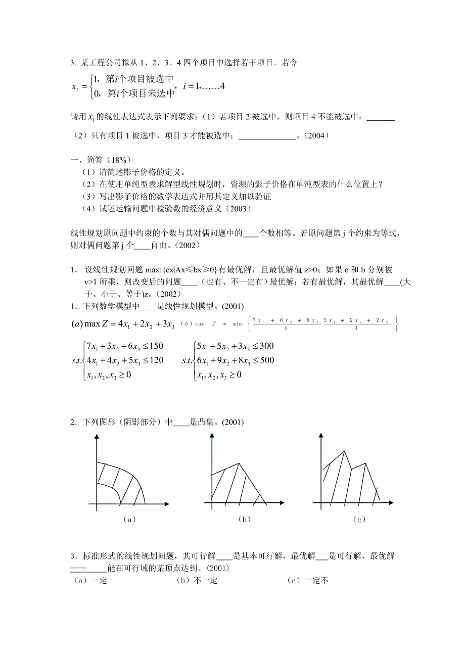 天大运筹学考研历年试题分类.doc_第2页