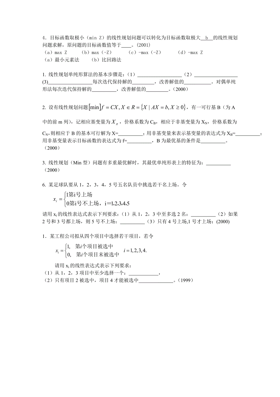 天大运筹学考研历年试题分类.doc_第3页