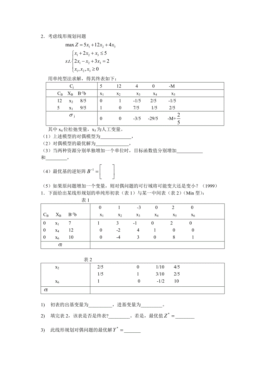 天大运筹学考研历年试题分类.doc_第4页