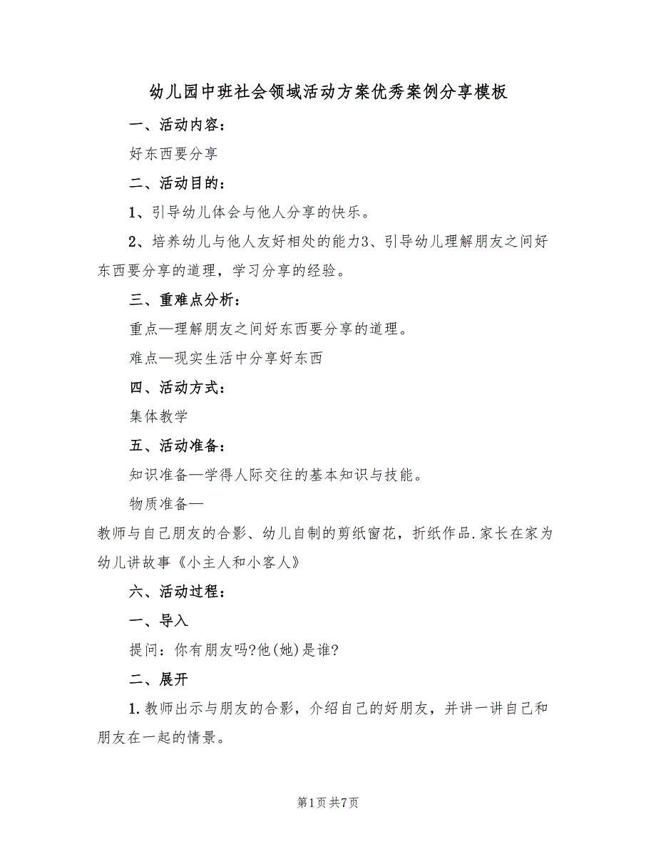 幼儿园中班社会领域活动方案优秀案例分享模板（二篇）_第1页