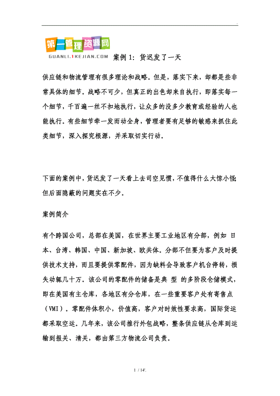 案例1：货迟发了一天_第1页