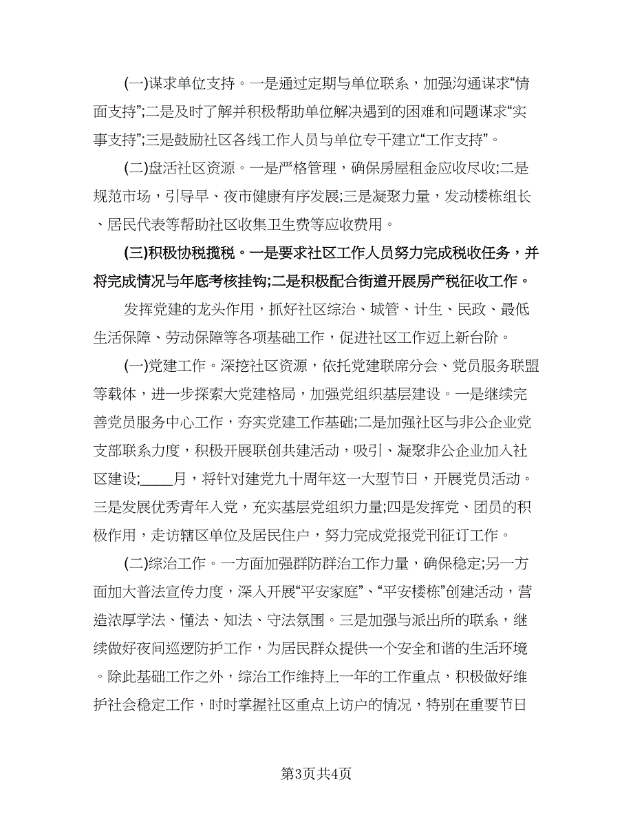 精选社区下半年工作计划例文（二篇）.doc_第3页