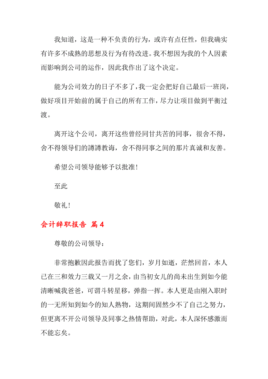 2022会计辞职报告合集八篇_第4页