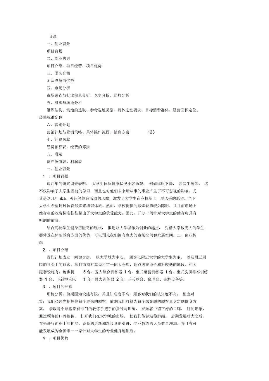 健身房创业计划书范文最新_第1页