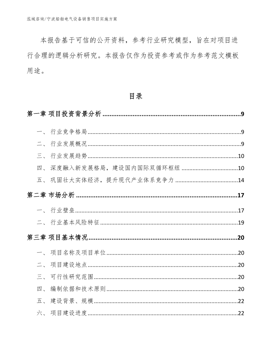 宁波船舶电气设备销售项目实施方案（范文）_第2页