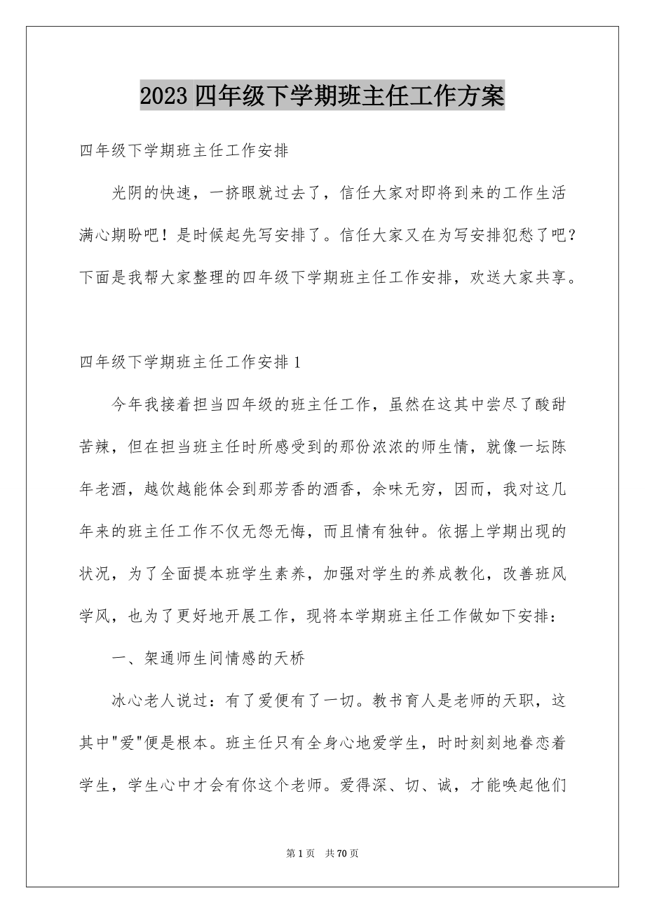 2023年四年级下学期班主任工作计划1.docx_第1页