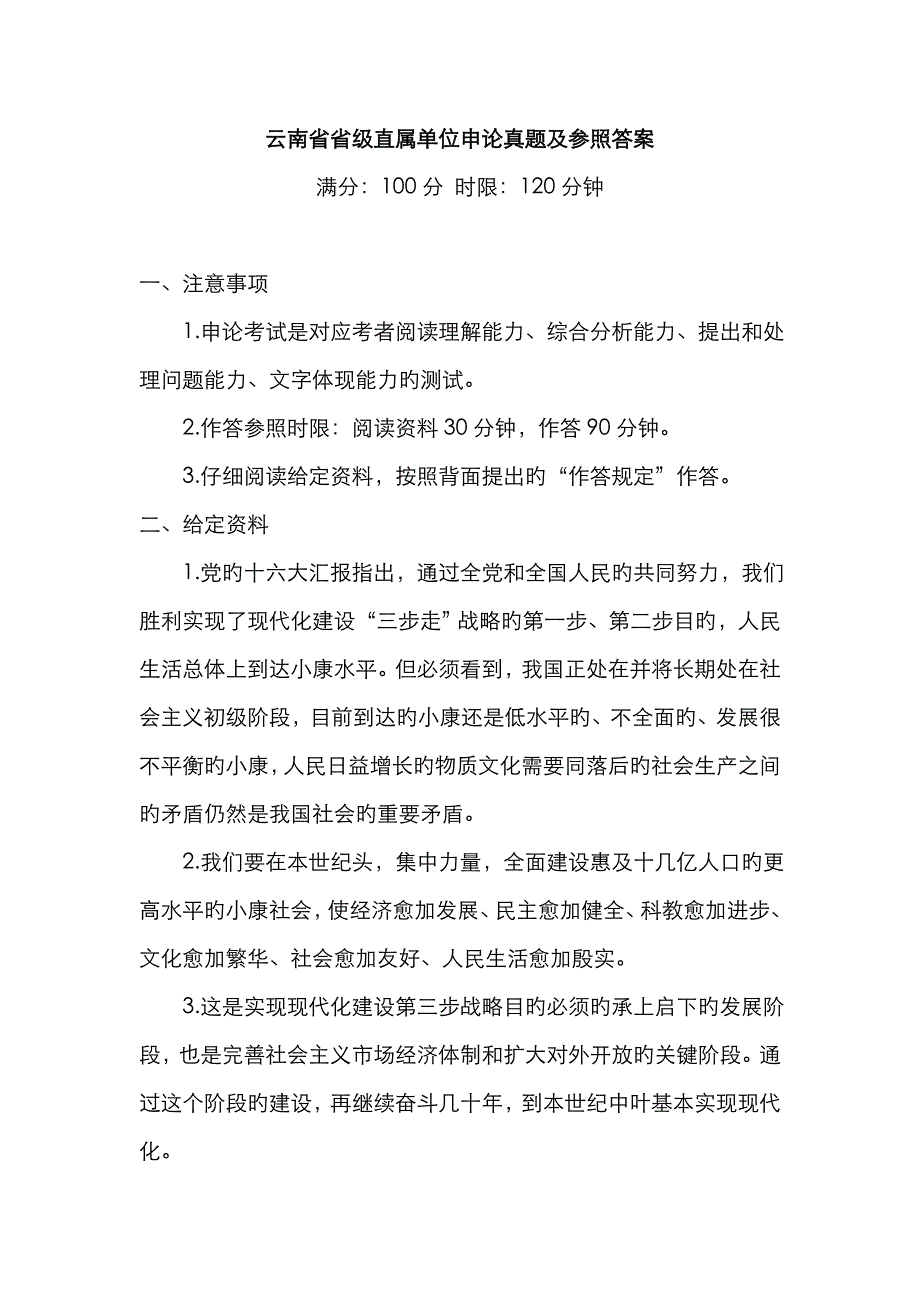 2023年云南省省级直属单位申论真题及参考答案_第1页