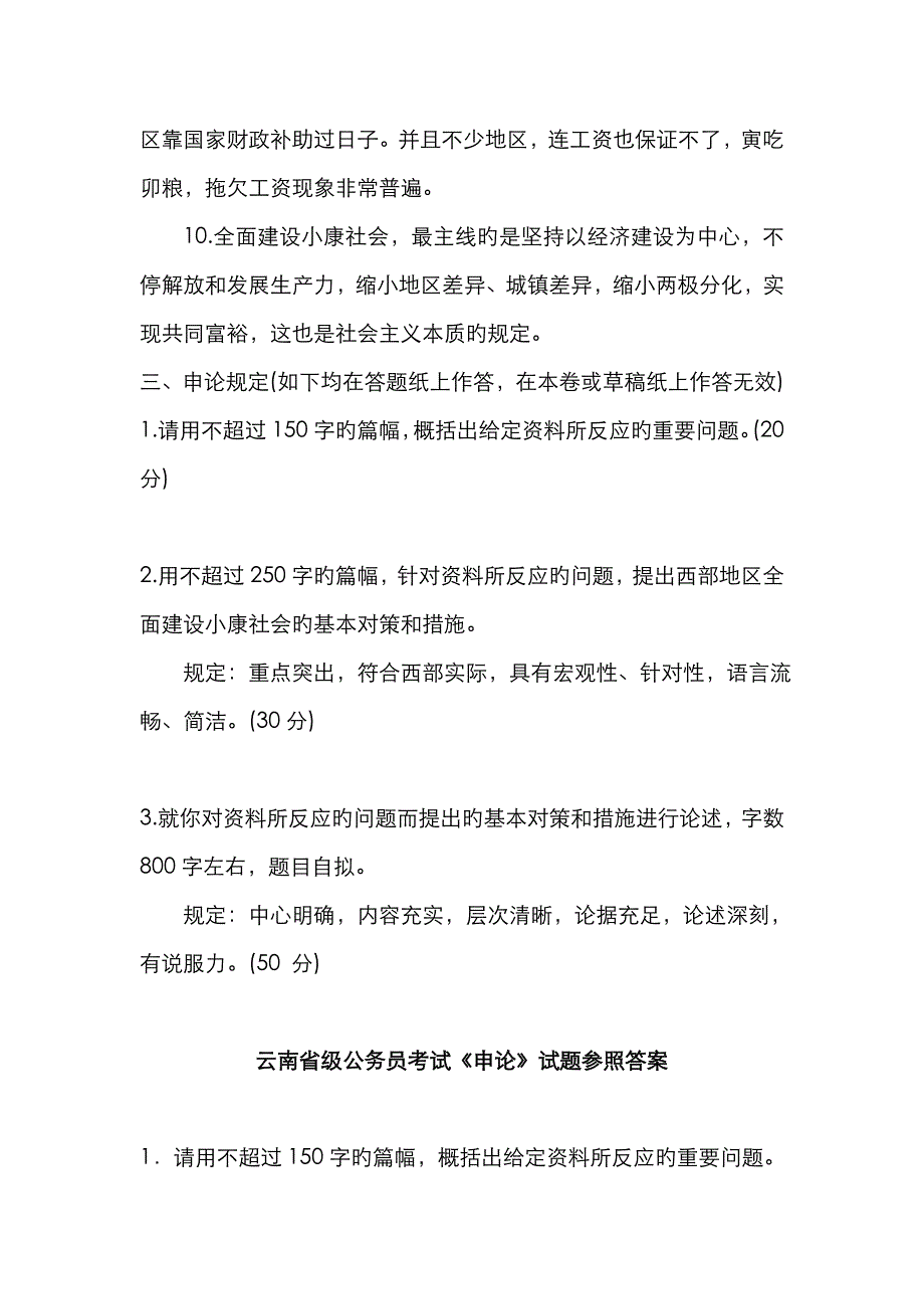 2023年云南省省级直属单位申论真题及参考答案_第3页