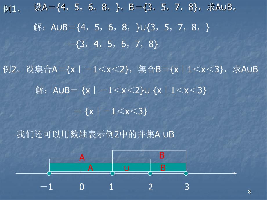 集合的运算一并集交集_第3页