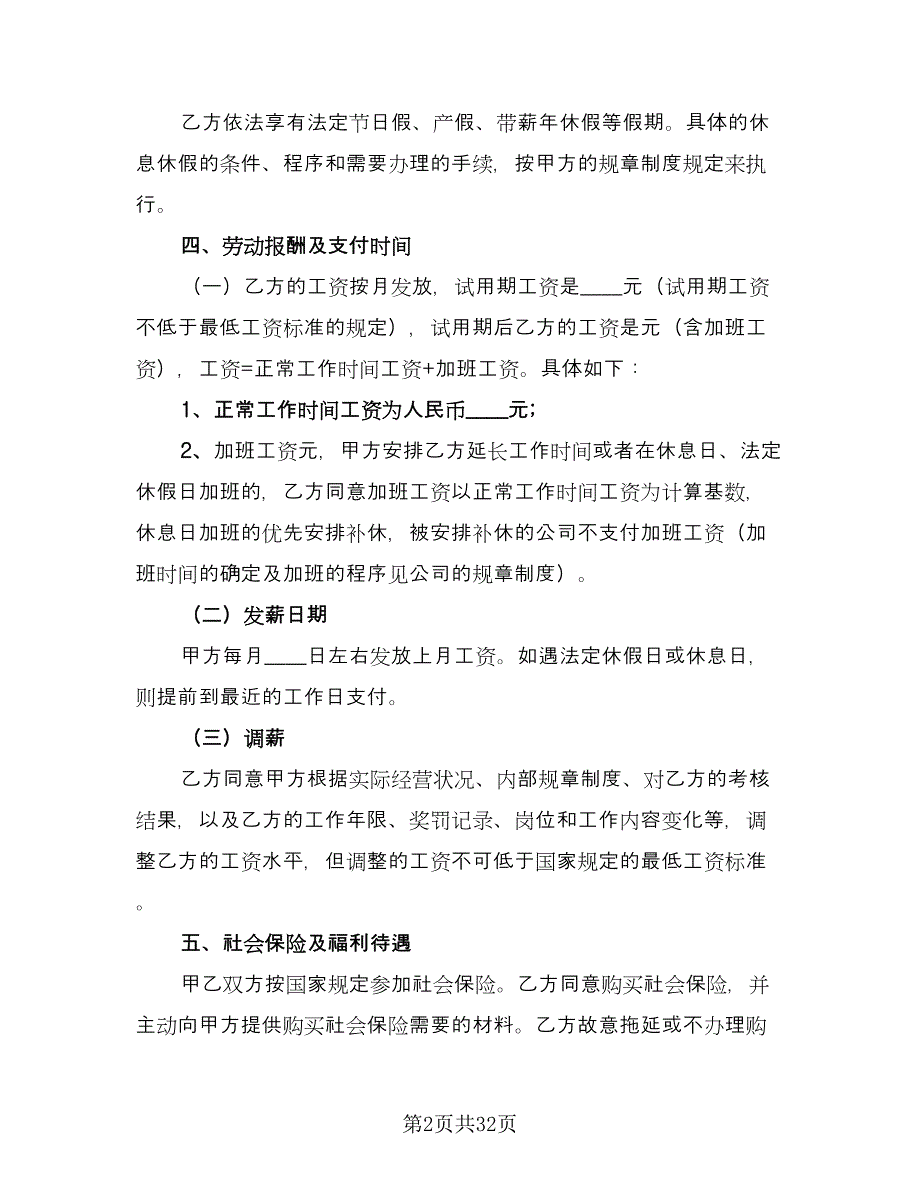 公司员工劳动合同常规版（7篇）_第2页