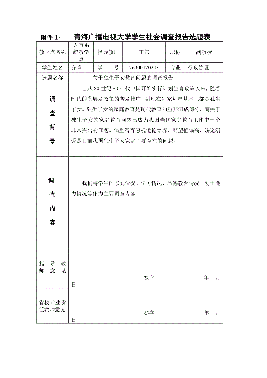 关于独生子女教育问题的调查报告.doc_第1页