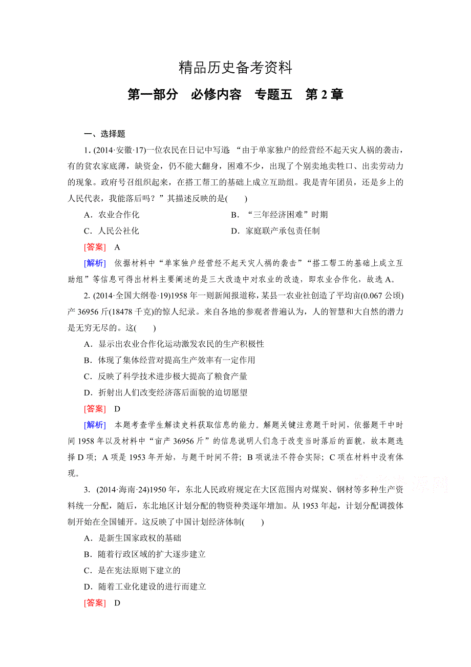 【精品】历史人教新课标专题5 第2章中国特色社会主义建设的道路 综合测试_第1页