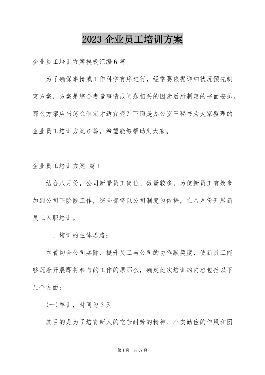 2023年企业员工培训方案14.docx_第1页