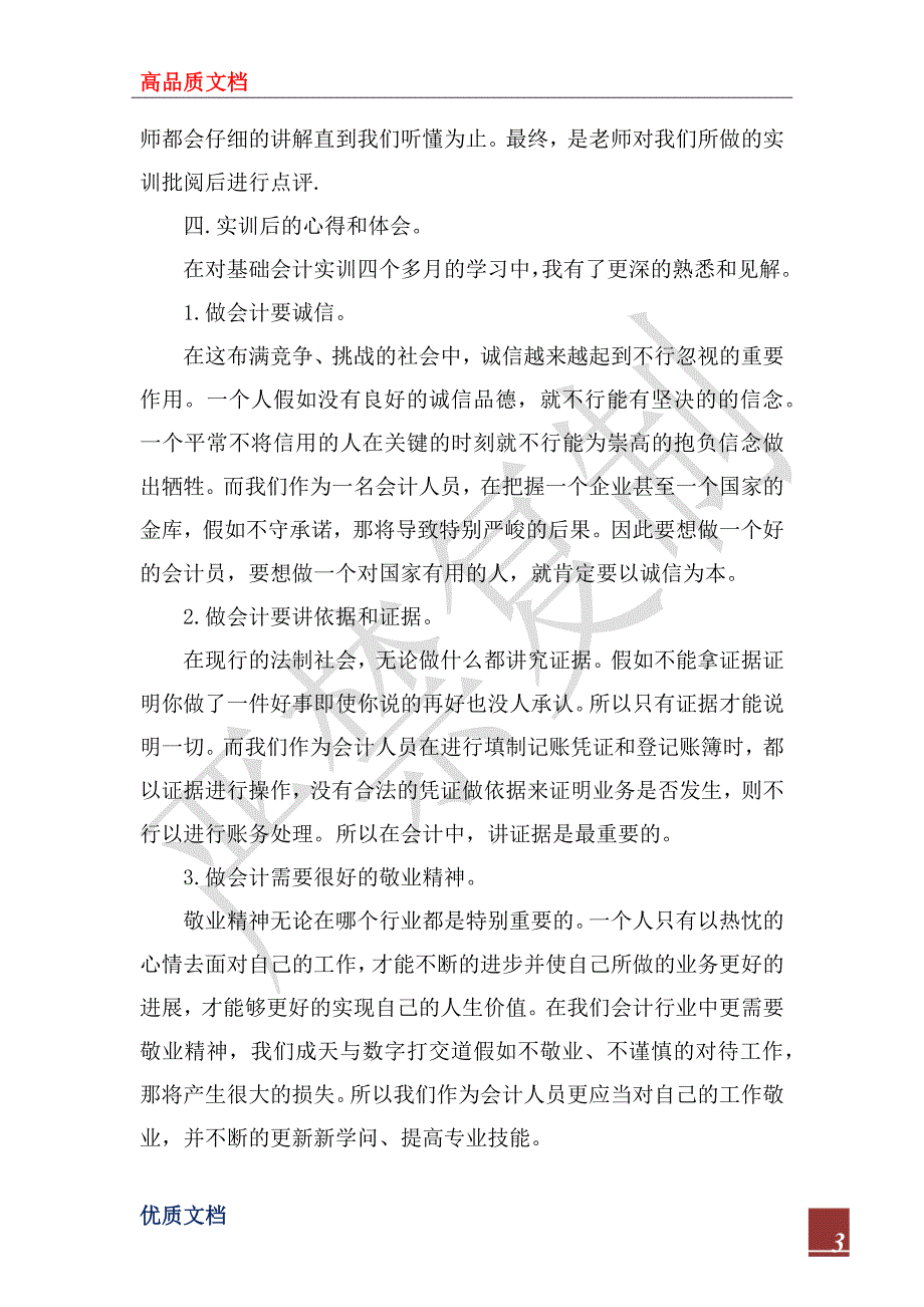 2023优秀基础会计实习报告范文_第3页