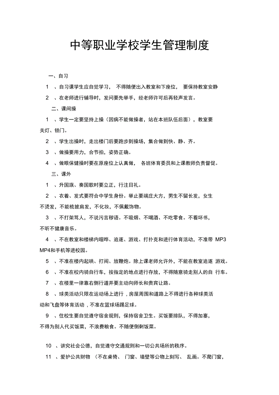 中等职业学校学生管理制度_第1页