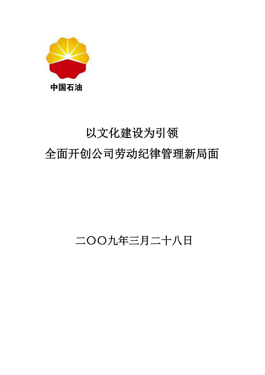 以文化建设为引领,全面开创公司劳动纪律管理新局面_第1页