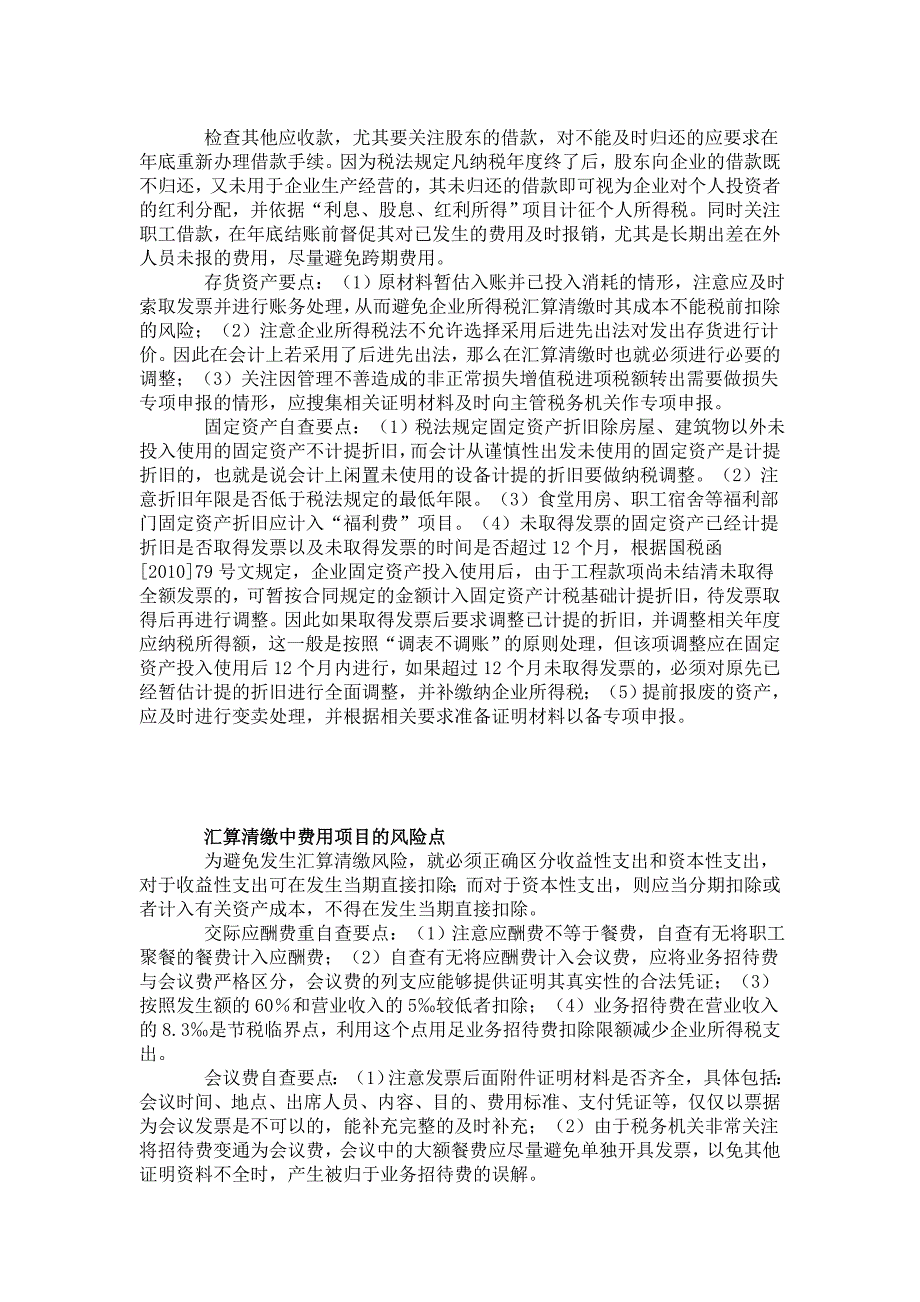 企业如何做好所得税汇算清缴的自查.doc_第2页