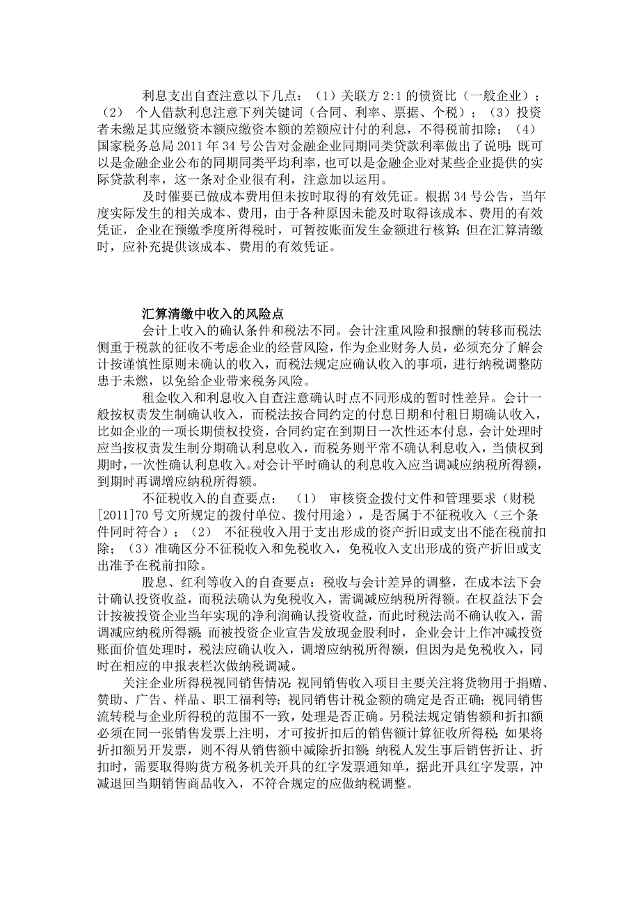 企业如何做好所得税汇算清缴的自查.doc_第4页