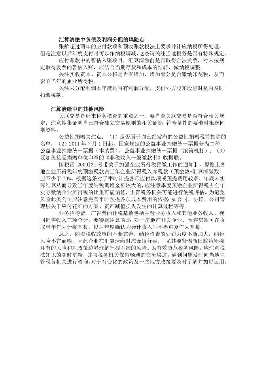 企业如何做好所得税汇算清缴的自查.doc_第5页