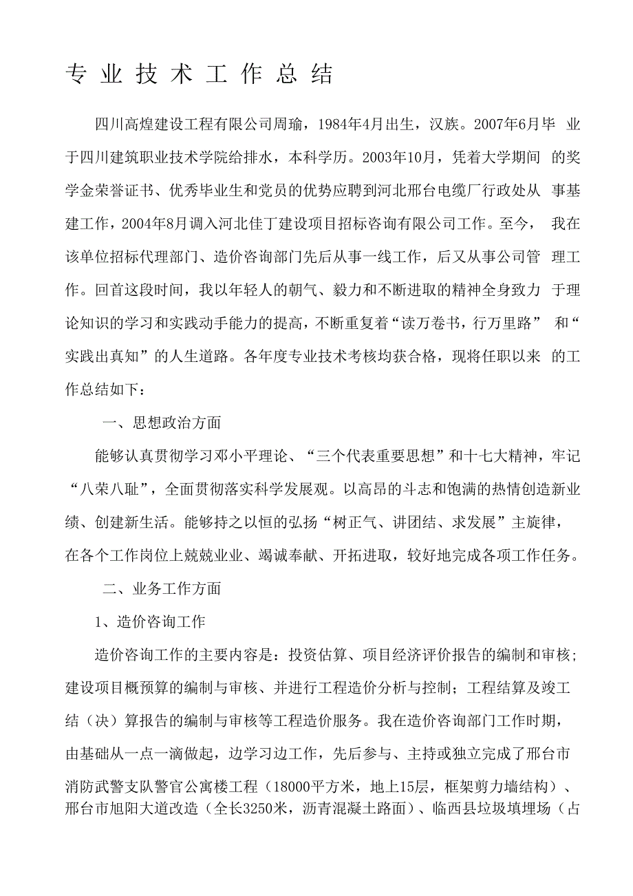 工程师中级职称评定总结专业技术工作总结_第1页