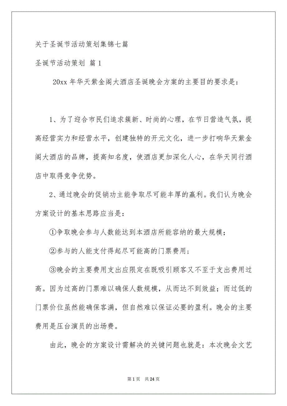 关于圣诞节活动策划集锦七篇_第1页