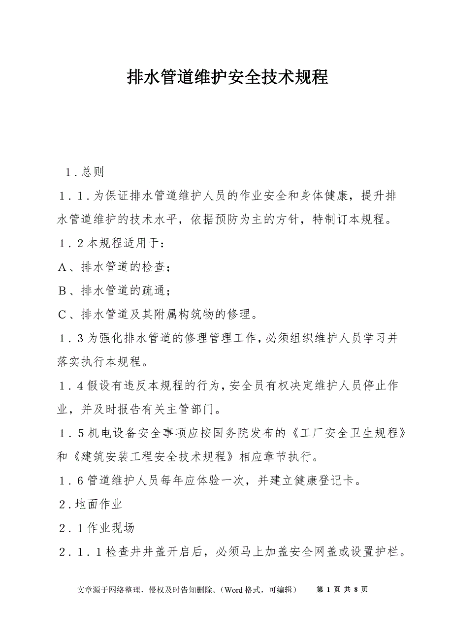排水管道维护安全技术规程_第1页