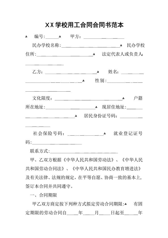 学校用工合同协议书范本