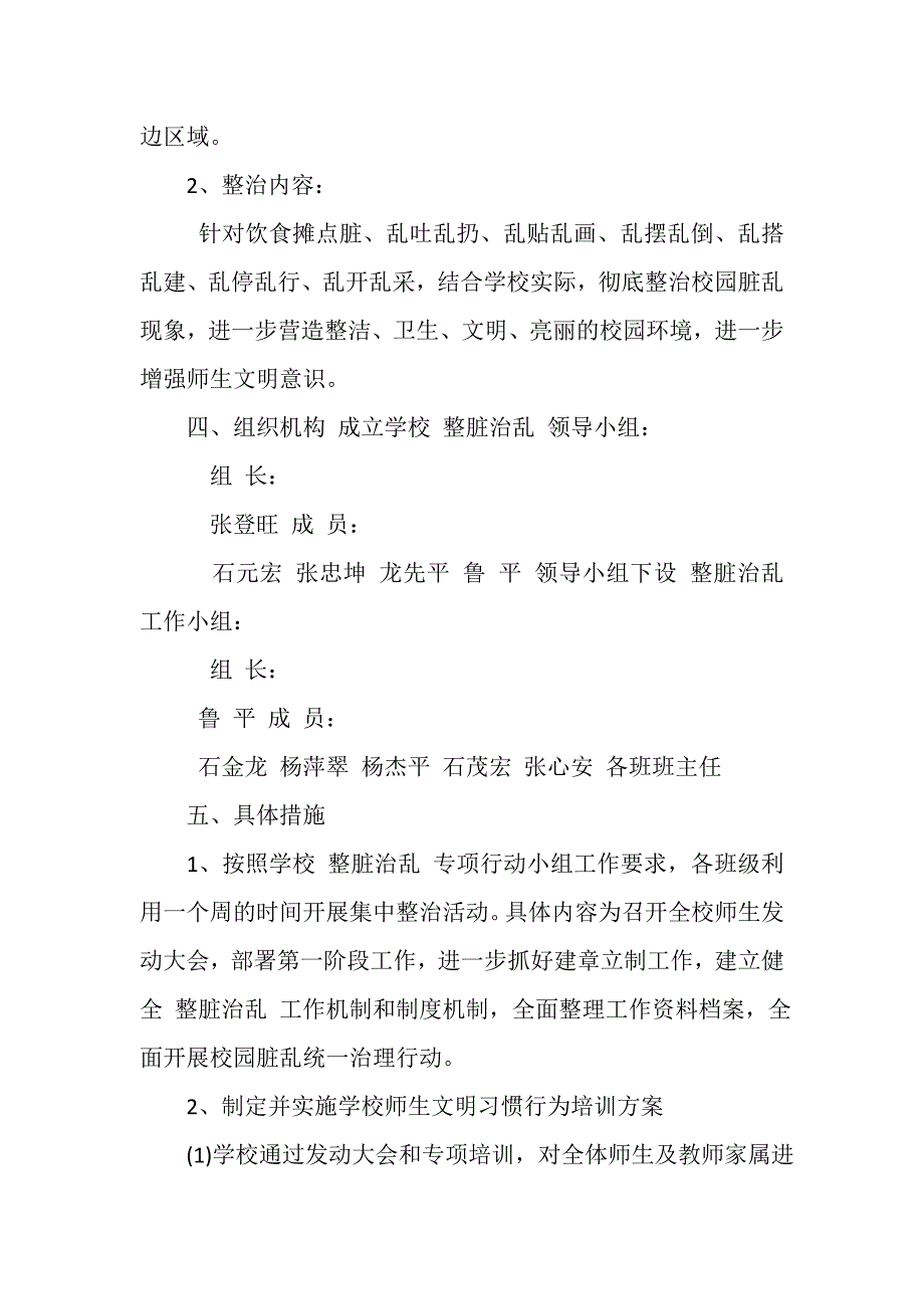 2023年学校整脏治乱工作方案.DOC_第2页