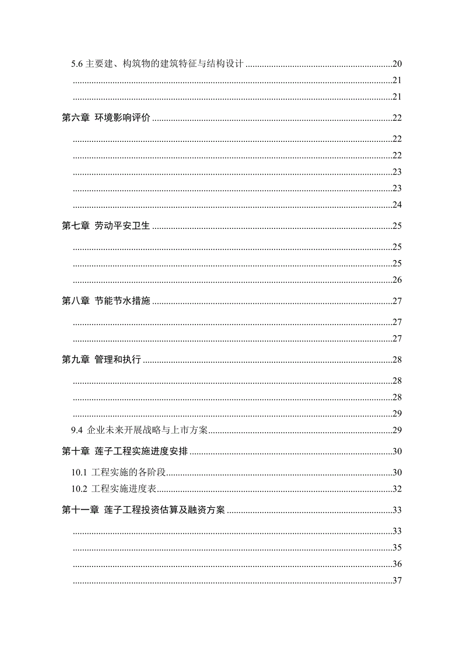 莲子规模化种植及精深加工项目(优秀甲级)_第3页