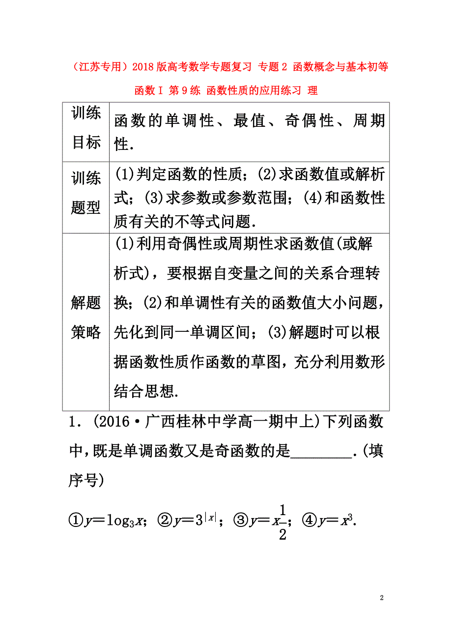 （江苏专用）2021版高考数学专题复习专题2函数概念与基本初等函数I第9练函数性质的应用练习理_第2页