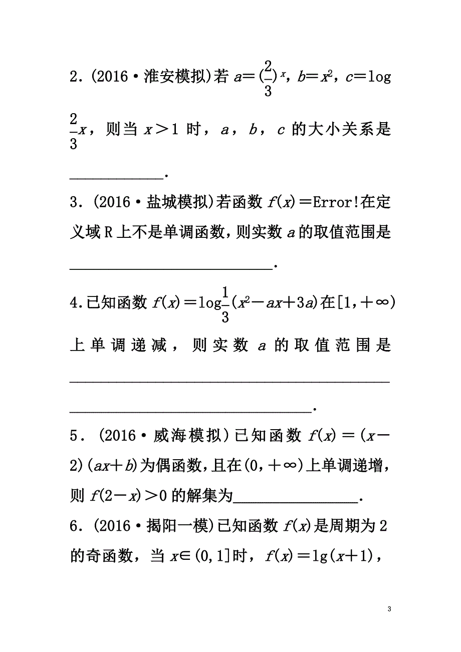 （江苏专用）2021版高考数学专题复习专题2函数概念与基本初等函数I第9练函数性质的应用练习理_第3页