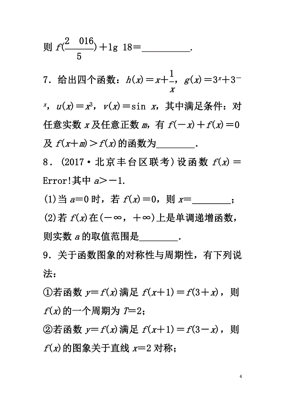 （江苏专用）2021版高考数学专题复习专题2函数概念与基本初等函数I第9练函数性质的应用练习理_第4页