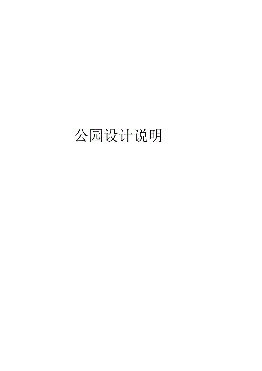 公园设计说明_第1页