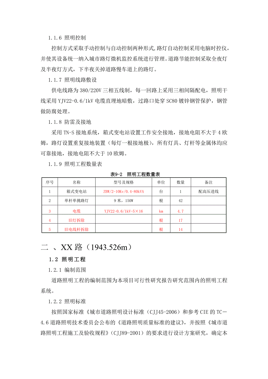 道路照明工程可行性研究报告_第2页