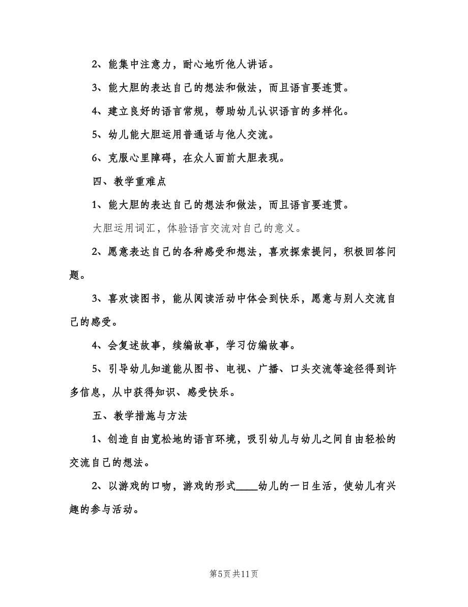 小班语言教学的个人工作计划（五篇）.doc_第5页