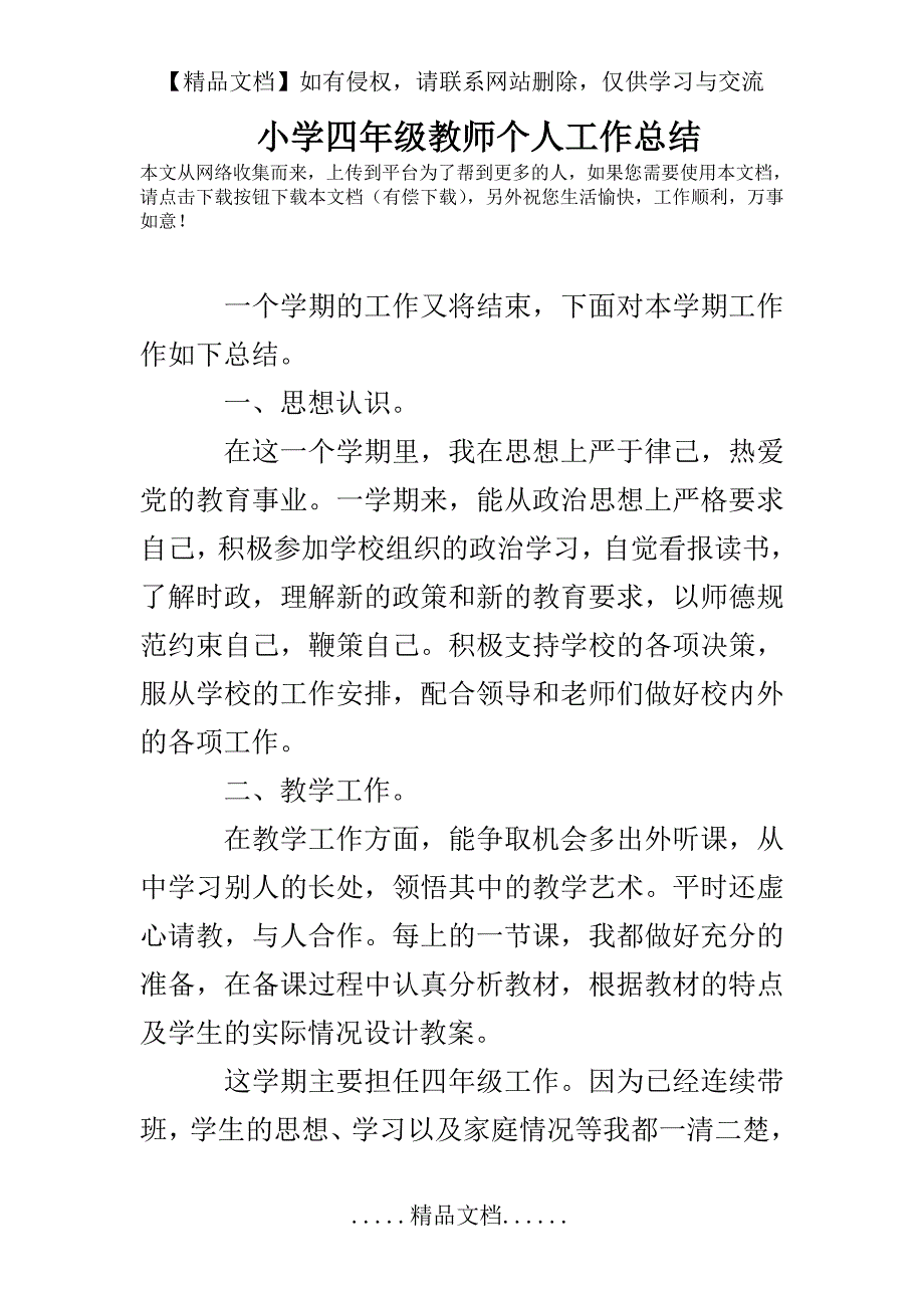 小学四年级教师个人工作总结_第2页