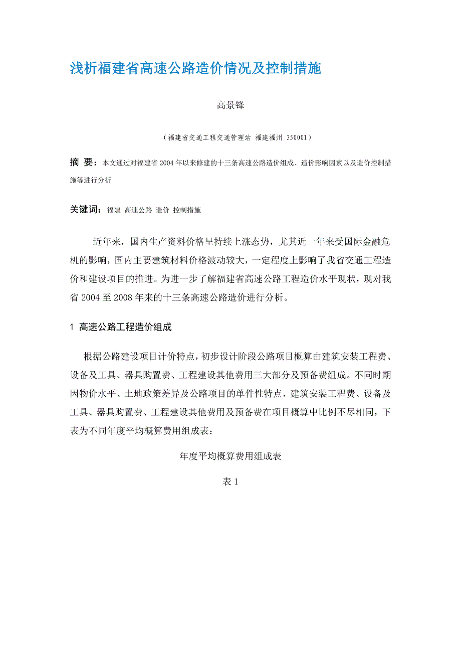 浅析福建省高速公路造价情况及控制措施_第1页