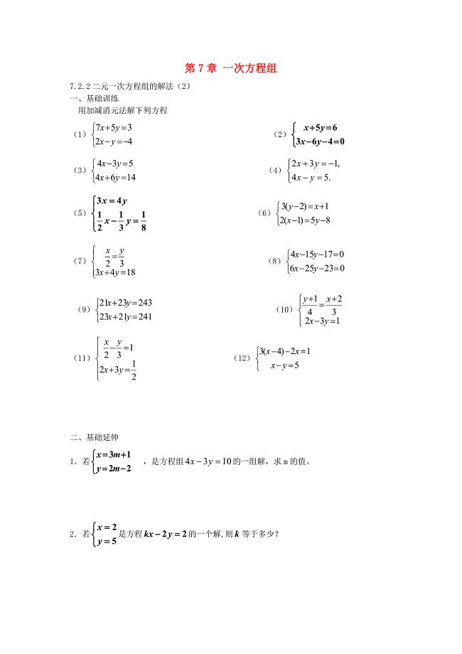 七年级数学下册72二元一次方程组的解法课时训练2无答案新版华东师大版