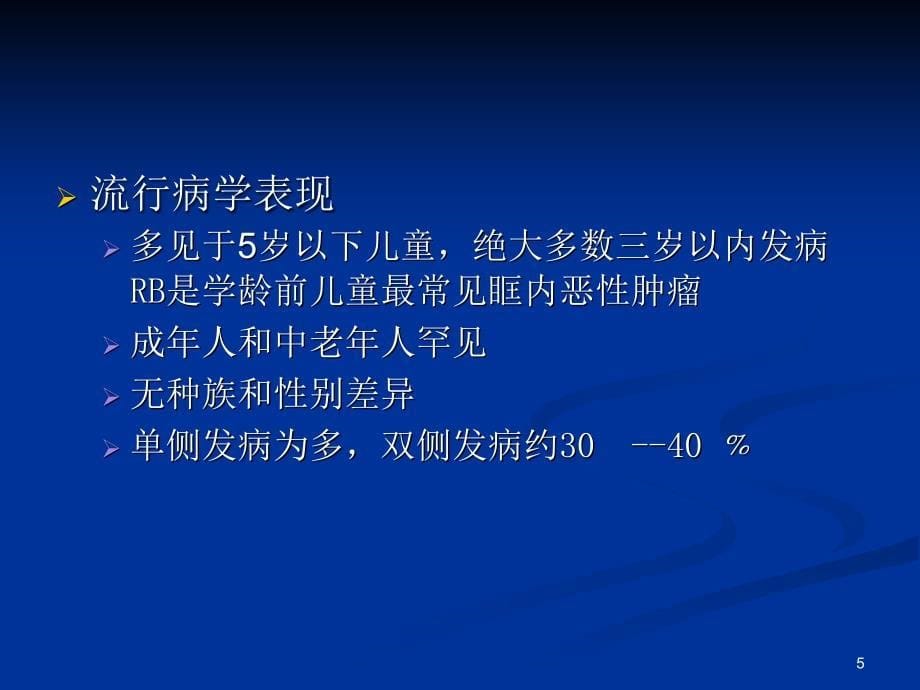 视网膜母细胞瘤影像学表现优秀课件_第5页