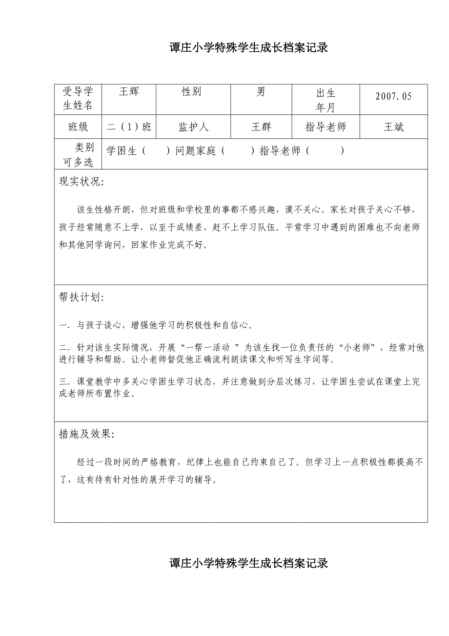 二年级特殊学生成长档案记录_第1页