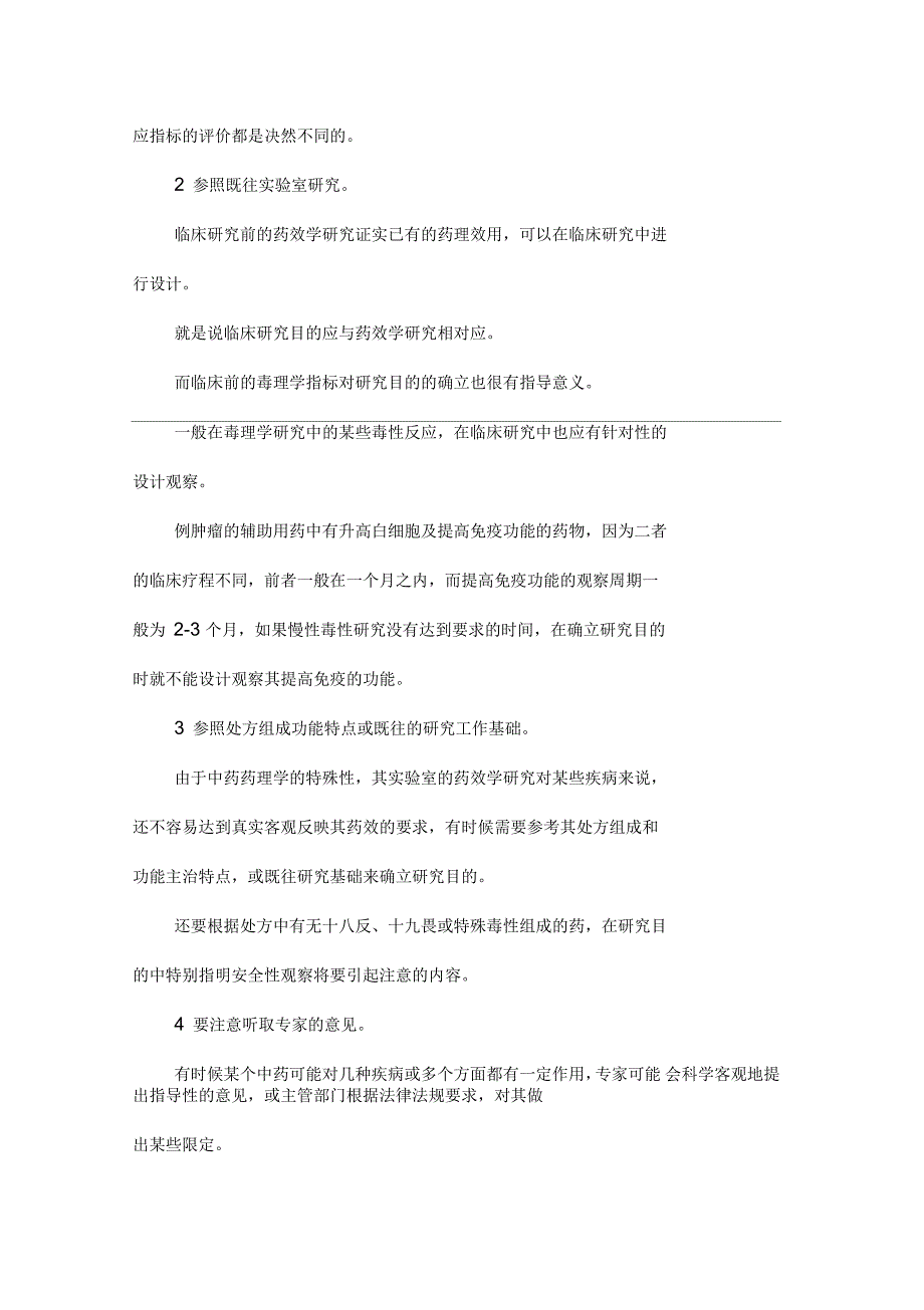 中医临床科研设计的几个问题_第2页