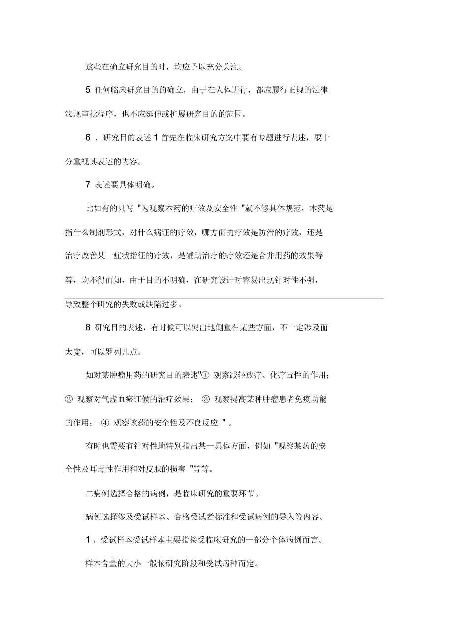 中医临床科研设计的几个问题_第3页