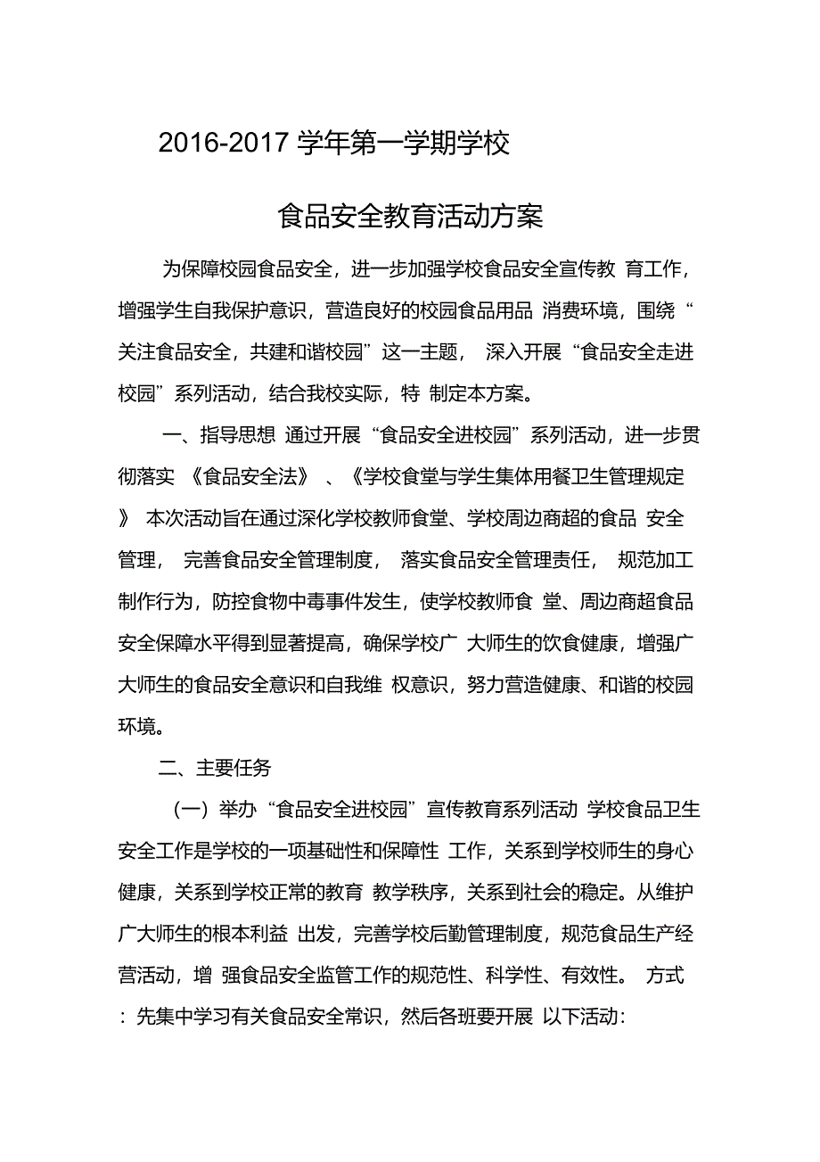 校园食品安全教育活动方案._第1页