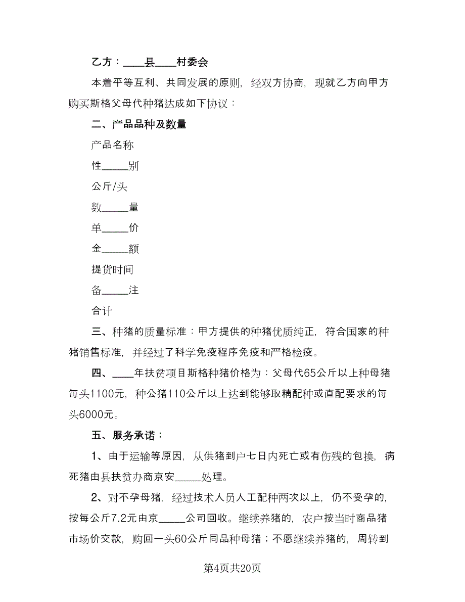 矿石购销合同范文（8篇）.doc_第4页