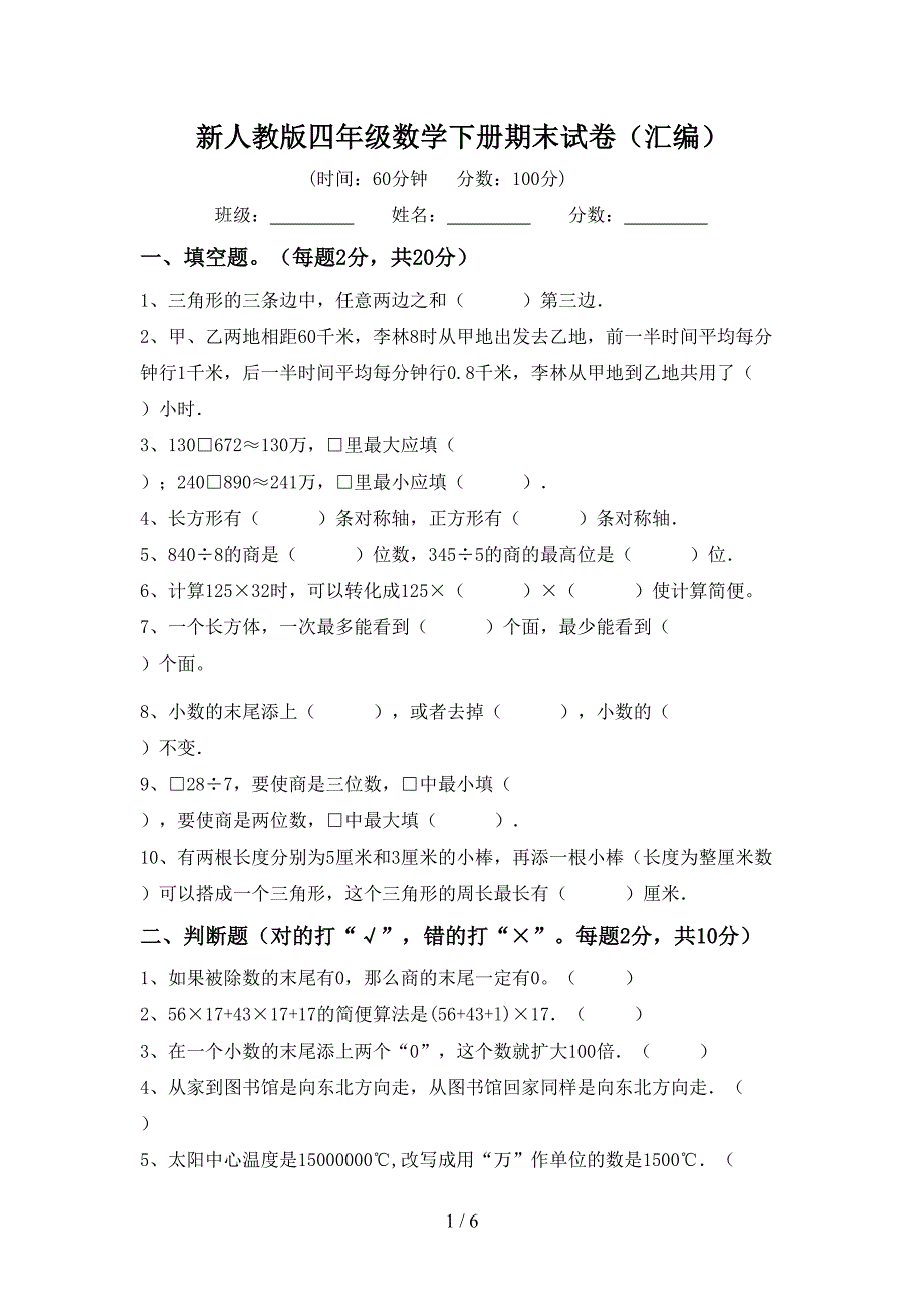 新人教版四年级数学下册期末试卷(汇编).doc_第1页