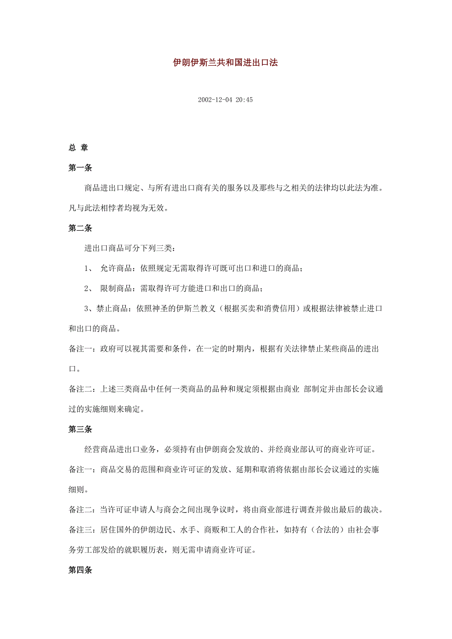 伊朗伊斯兰共和国进出口法.doc_第1页